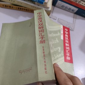 中学英汉双解词汇手册