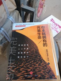 你本就拥有的完美生命