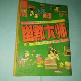 幽默大师（1992年第1期 总37期）