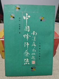 中国蜂针疗法