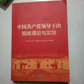 中国共产党领导下的税收理论与实践 1921~2021 /西A4