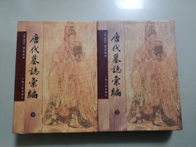 唐代墓志汇编（上下全两册）