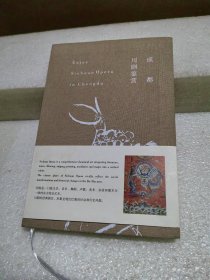 成都川剧鉴赏（品如图）