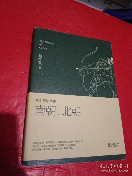 易中天中华史 第十二卷：南朝，北朝(插图升级版)