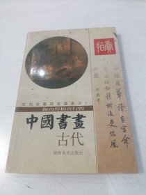 中国书画 : 海内外拍卖行情 :古代