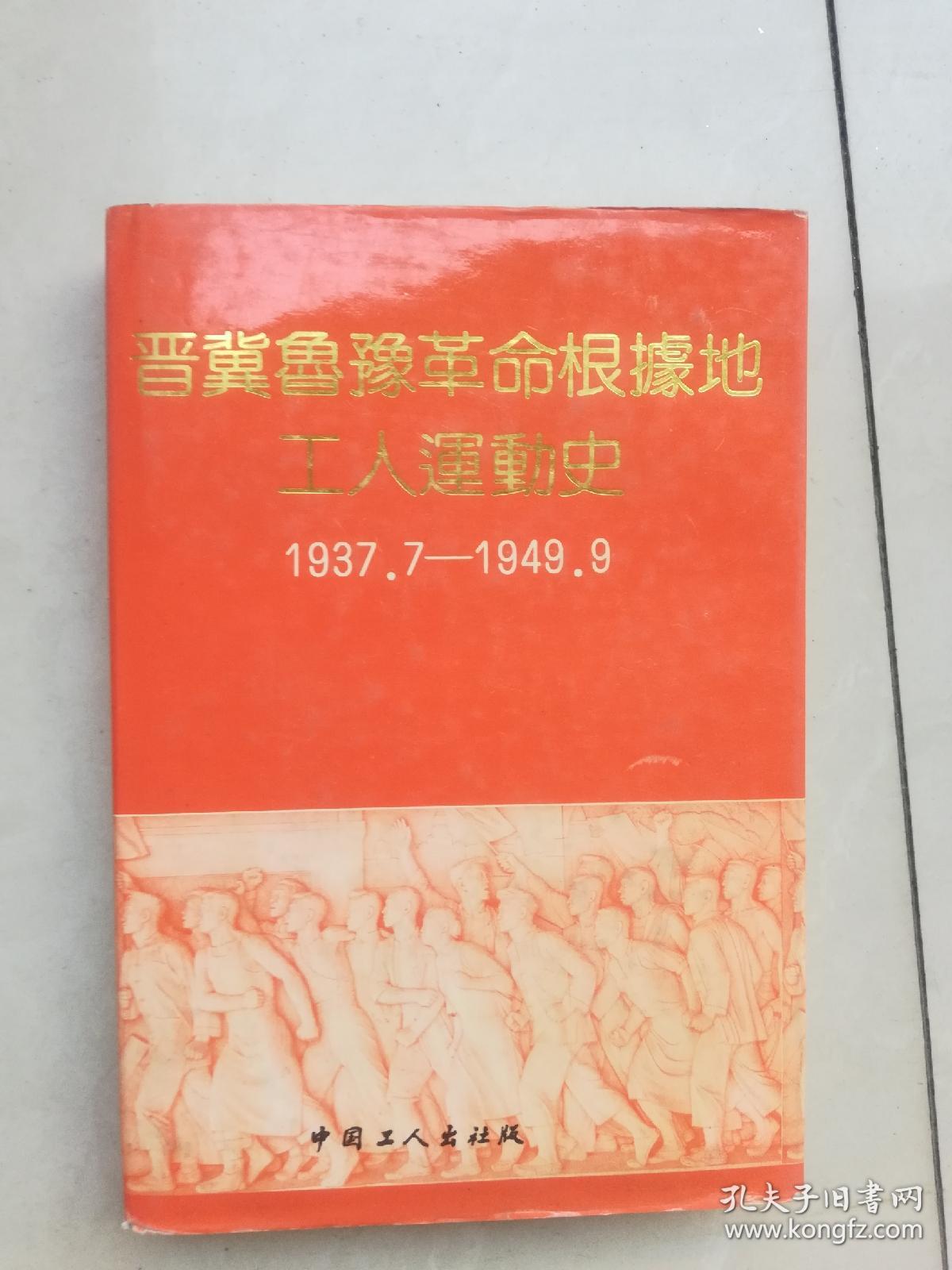 晋冀鲁豫革命根据地工人运动史（1937.2～～1949.9）（精装本）