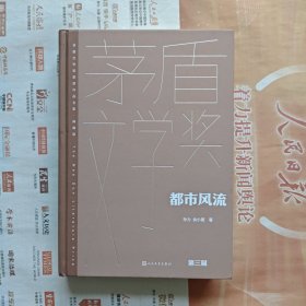 《都市风流》（茅盾文学获奖作品全集 精装典藏版），全新一印。