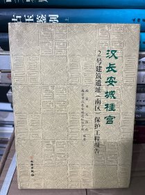 汉长安城桂宫：2号建筑遗址（南区）保护工程报告