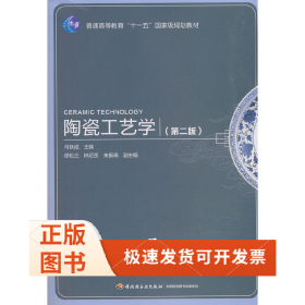 陶瓷工艺学（第二版）
