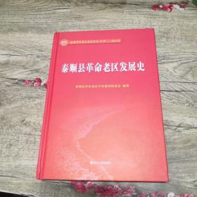 全国革命老区县发展史丛书 浙江卷： 泰顺县革命老区发展史