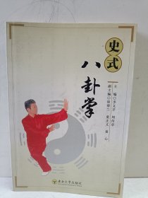 史式八卦掌