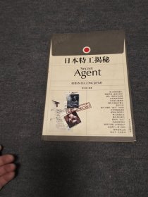 真相大白一一一日本特工揭密
