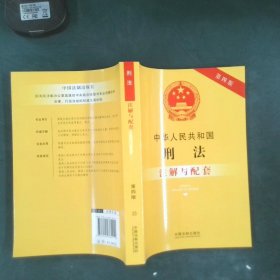 中华人民共和国刑法注解与配套第四版