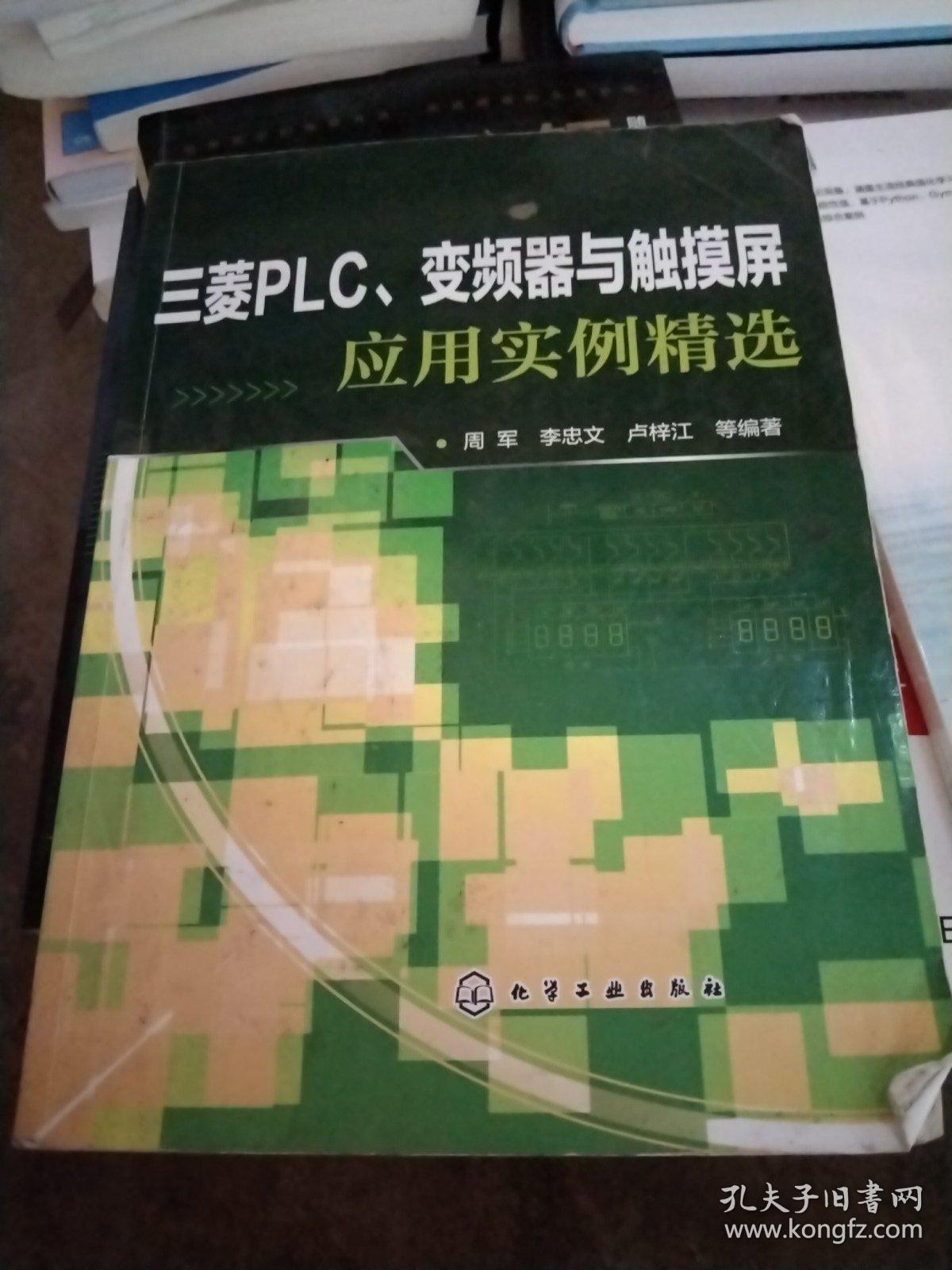 三菱PLC、变频器与触摸屏应用实例精选