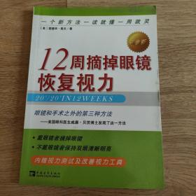 12周摘掉眼镜恢复视力