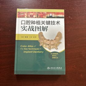 口腔种植关键技术实战图解（供口腔医师、研究生、进修生用）