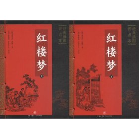 红楼梦 : 经典插图评点本（全二册）（足本典藏版）