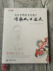 北京非物质文化遗产传承人口述史：曹氏风筝工艺 孔令民