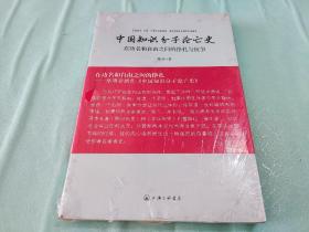 中国知识分子沦亡史：在功名和自由之间的挣扎与抗争