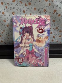 神印王座漫画单行本24