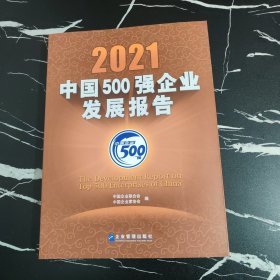 2021中国500强企业发展报告