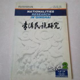 青海民族研究2006 2