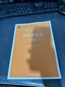 逻辑学导论（第3版）/新编21世纪哲学系列教材；普通高等教育“十一五”国家级规划教材