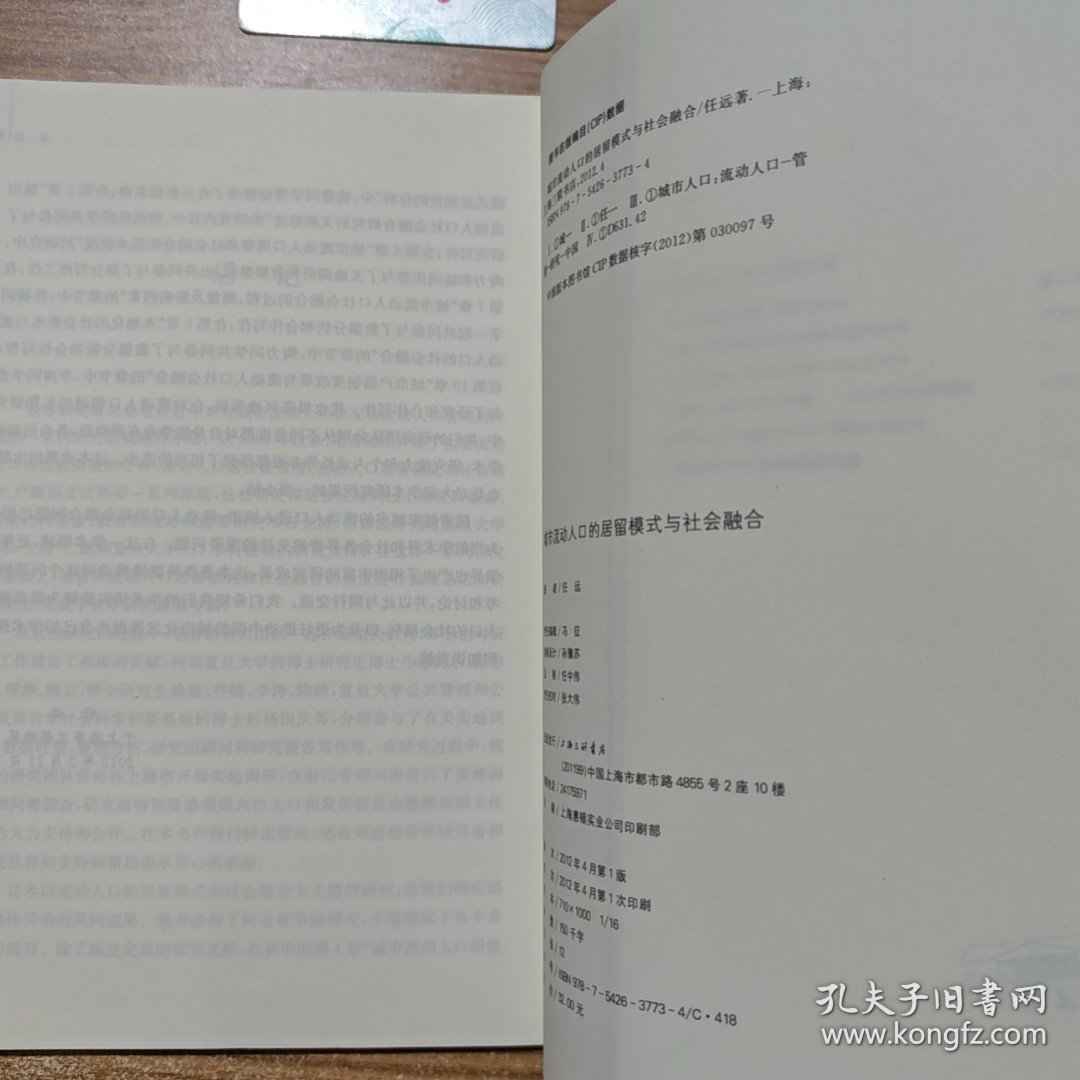 城市流动人口的居留模式与社会融合