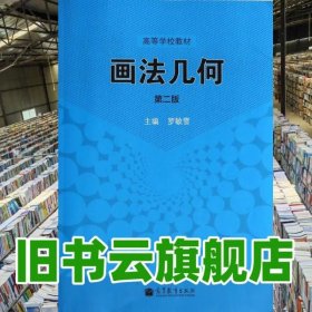 畫(huà)法幾何 第二版第2版 羅敏雪 高等教育出版社 9787040386622