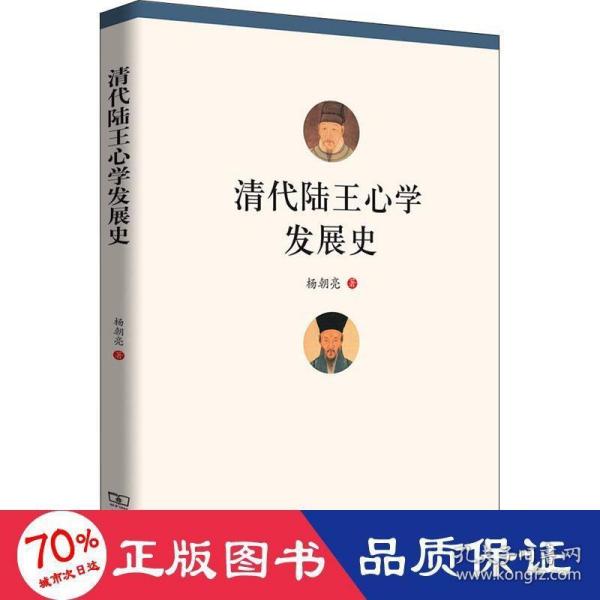 清代陆王心学发展史