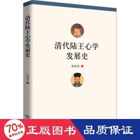 清代陆王心学发展史