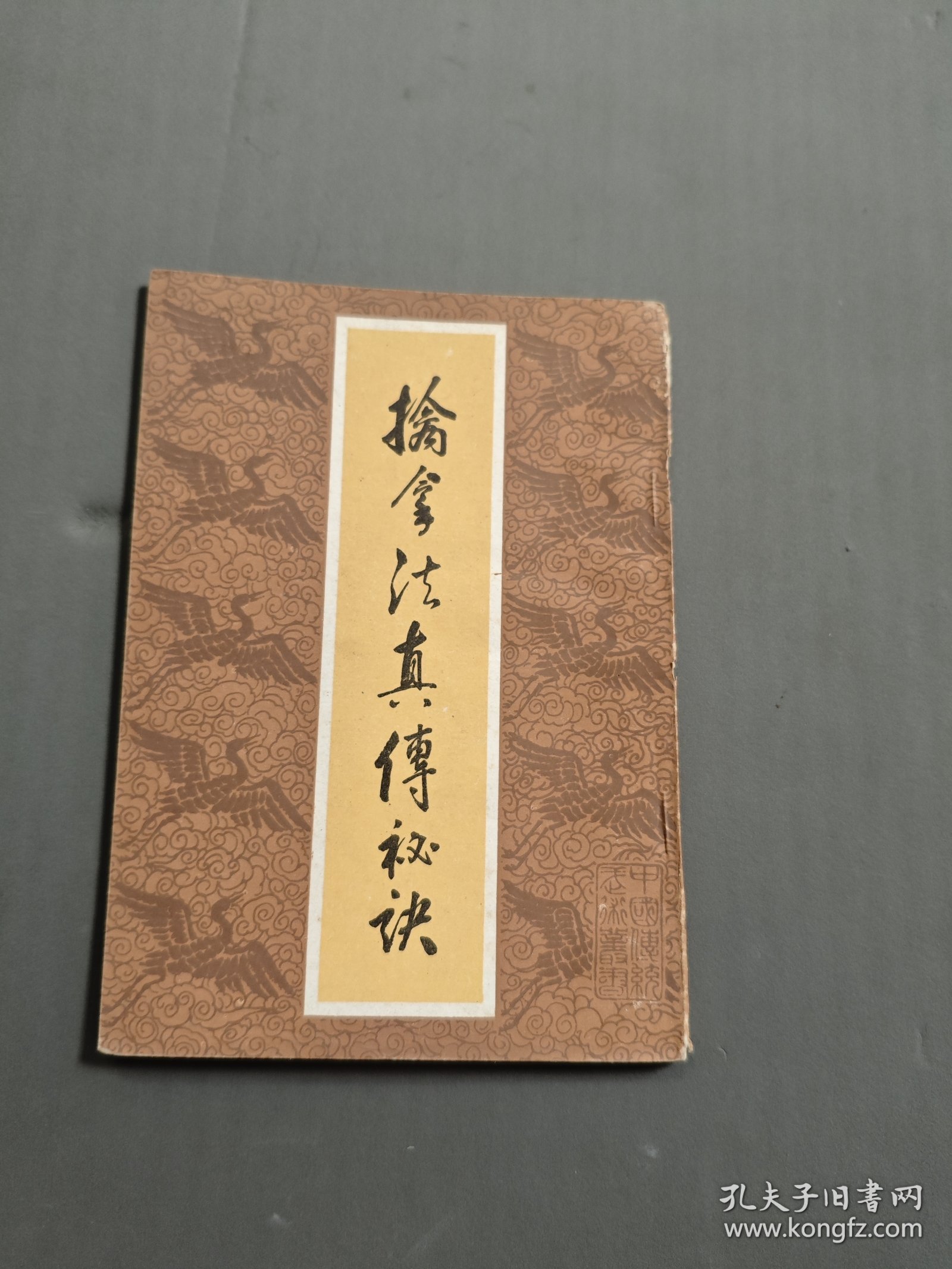 擒拿法真传秘决32开