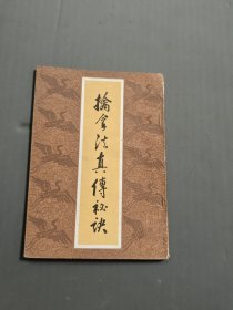 擒拿法真传秘决32开