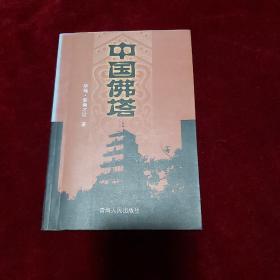 中国佛塔 2002年1版1印 印数2000册