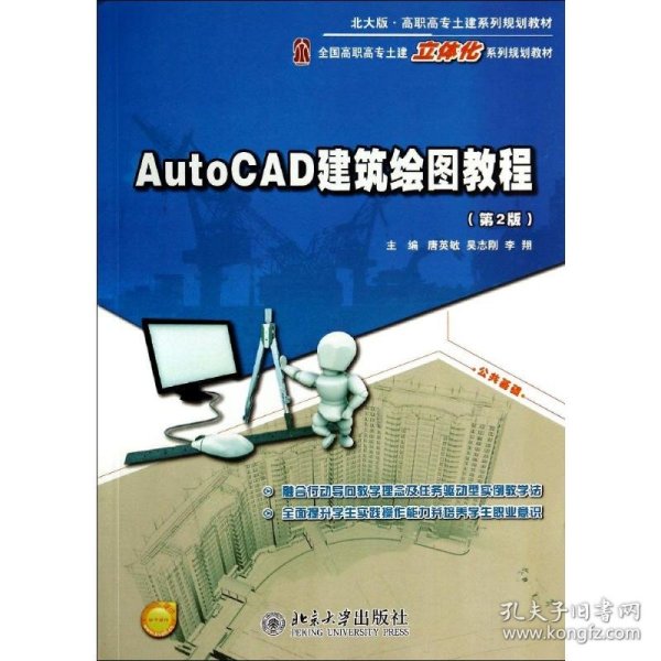 AutoCAD建筑绘图教程（第2版）