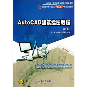 AutoCAD建筑绘图教程（第2版）