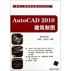 AutoCAD 2010建筑制图（配光盘）（精益工程视频讲堂（CAD/CAM/CAE））腾龙科技9787302253921清华大学出版社