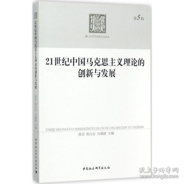 21世纪中国马克思主义理论的创新与发展