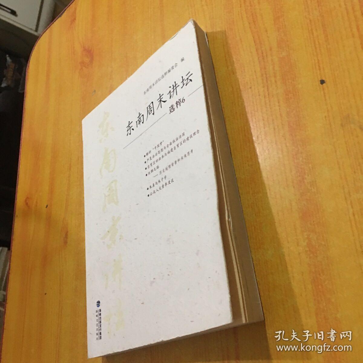 东南周末讲坛 选粹6