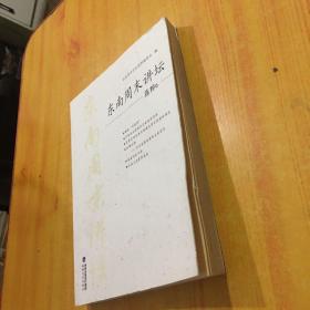 东南周末讲坛 选粹6