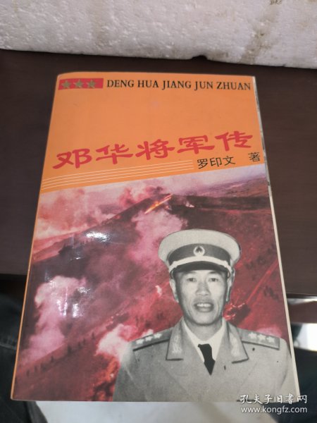 邓华将军传