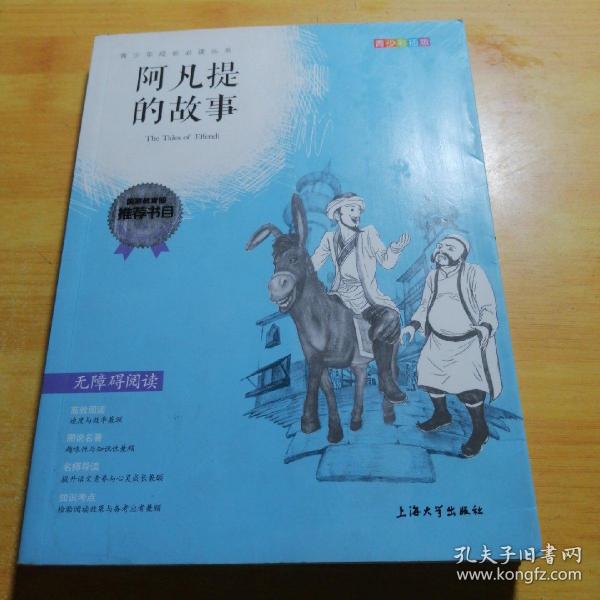 钟书图书·我最优阅·青少版彩插版·阿凡提的故事（第二辑） 