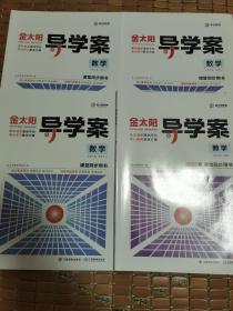 金太阳导学案，人教版高中数学选修2-2，2-3，4-4，必修5，课堂同步用书，4本合售