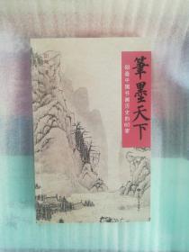 笔墨天下-创造中国书画历史的60家