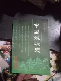 江湖文化丛书:中国流氓史(一版一印)