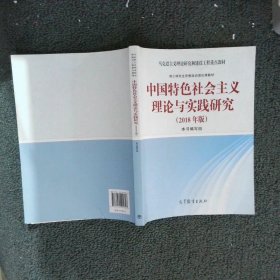 中国特色社会主义理论与实践研究2018版