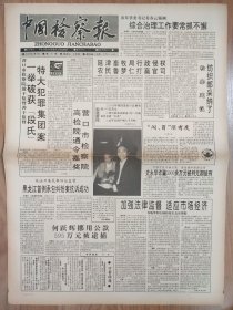 中国检察报1993年1月9日 4版 名酒的愤怒 四川泸州 宜宾打击假冒名牌酒 吕丽萍印象