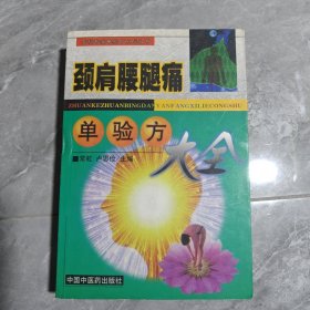 颈肩腰腿痛单验方大全