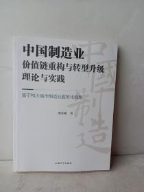 中国制造业价值链重构与转型升级理论与实践：基于特大城市制造业服务化视角