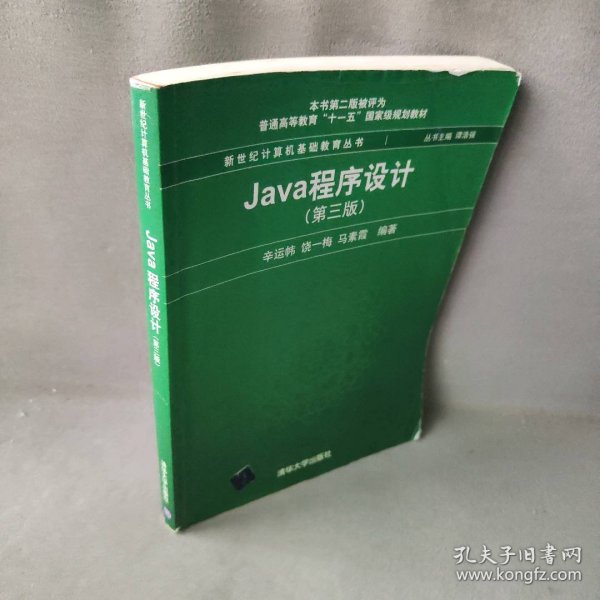 Java程序设计（第3版）/普通高等教育“十一五”国家级规划教材·新世纪计算机基础教育丛书